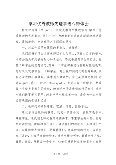 学习优秀教师先进事迹心得体会 (8).docx