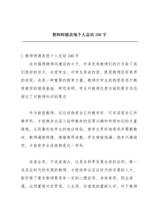 教师师德表现个人总结100字.docx