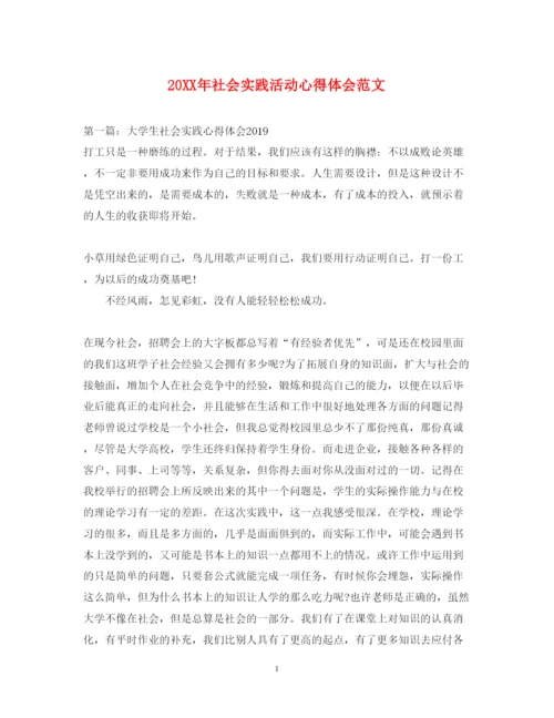 精编社会实践活动心得体会范文.docx