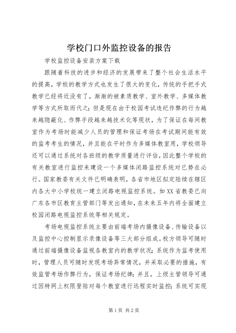 学校门口外监控设备的报告 (2).docx