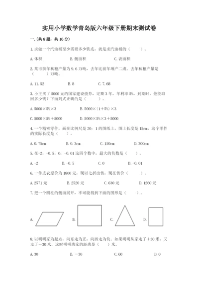 实用小学数学青岛版六年级下册期末测试卷附参考答案（完整版）.docx