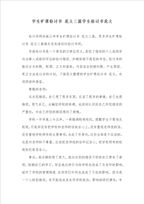 学生旷课检讨书 范文三篇学生检讨书范文