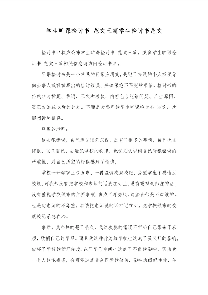 学生旷课检讨书 范文三篇学生检讨书范文