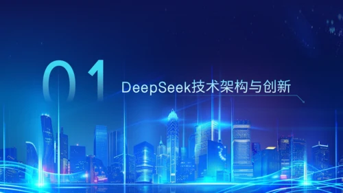 蓝色科技风Deepseek开源大模型场景应用介绍PPT