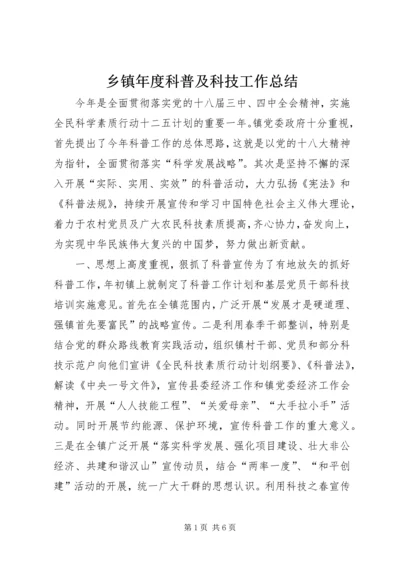 乡镇年度科普及科技工作总结.docx