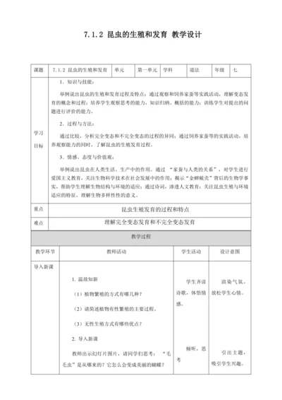 人教版八年级生物下册第七单元第一章第二节昆虫的生殖和发育教案（表格式）