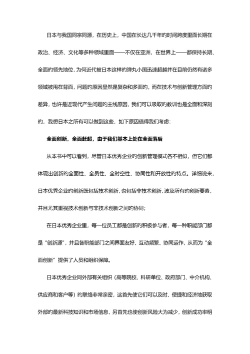 日本的技术与创新管理读书报告.docx