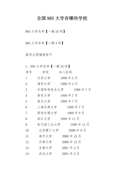 全国985大学有哪些学校.docx