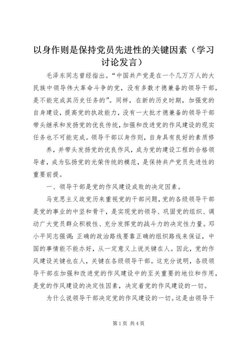 以身作则是保持党员先进性的关键因素.docx