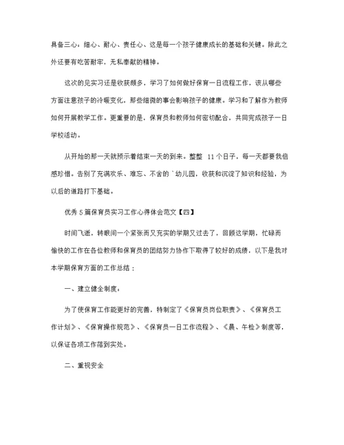 优秀5篇保育员实习工作心得体会范文