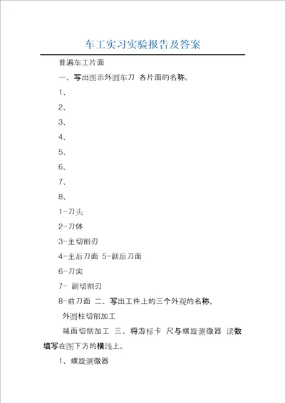 车工实习实验报告及答案