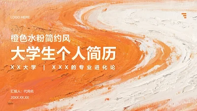 橙色水粉简约风大学生个人简历PPT模板