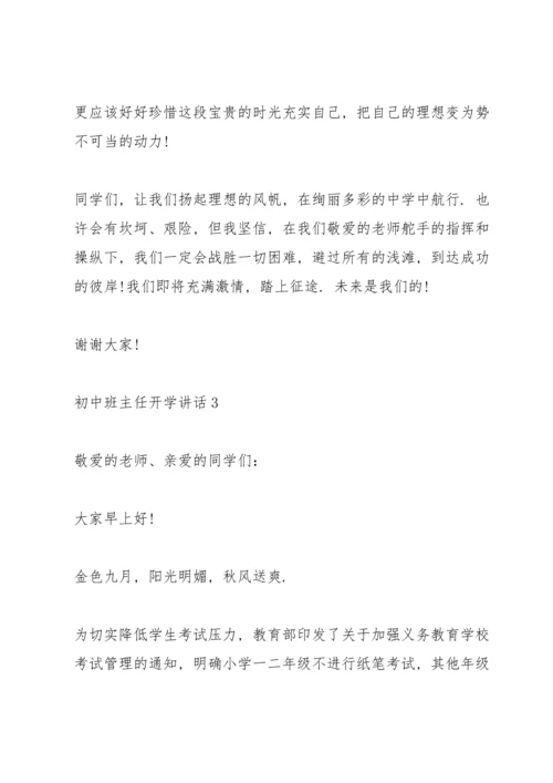 初中班主任开学讲话5篇.docx