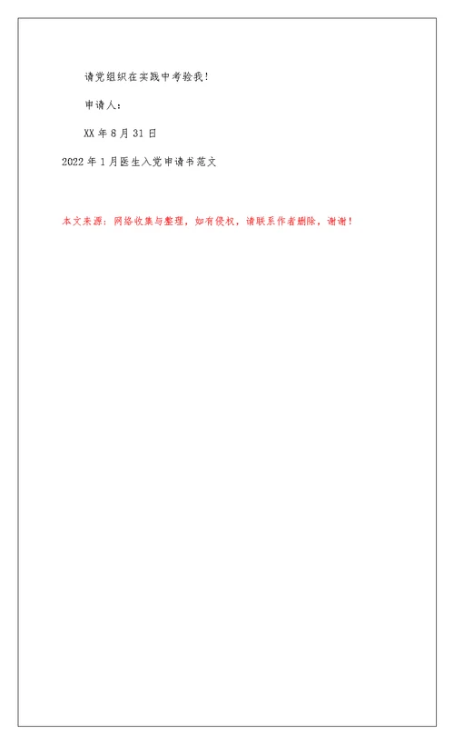 2022 年1月医生入党申请书范文