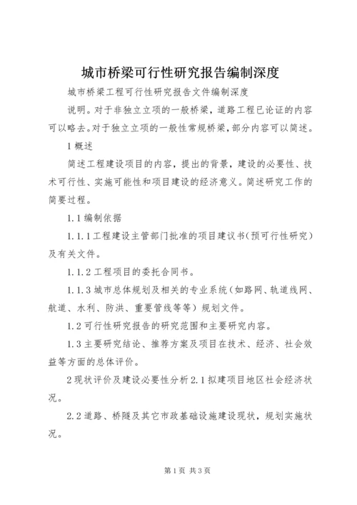 城市桥梁可行性研究报告编制深度.docx