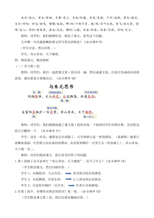 部编版八年级语文上册教案 第三单元 12 与朱元思书