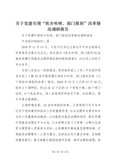 关于党建引领“街乡吹哨、部门报到”改革情况调研报告.docx