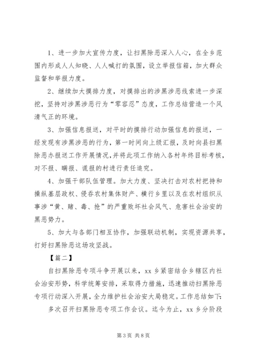 乡镇扫黑除恶专项斗争工作总结6篇.docx