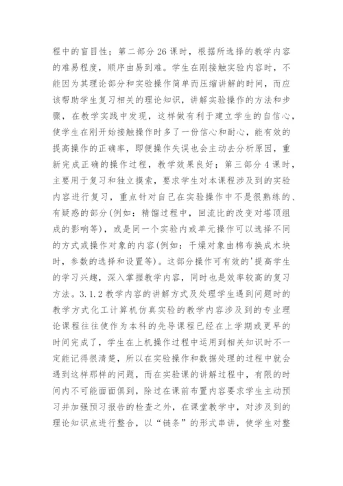 化工计算机仿真实验教学的实践改进论文.docx