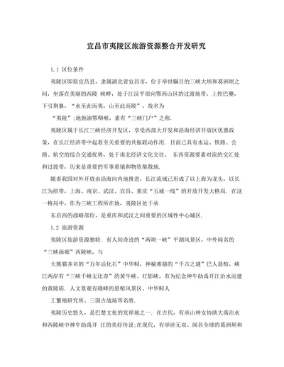 宜昌市夷陵区旅游资源整合开发研究