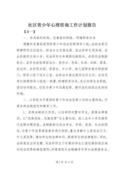 社区青少年心理咨询工作计划报告.docx