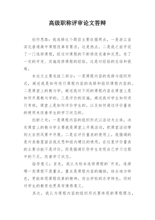 高级职称评审论文答辩.docx