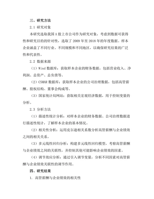 高管薪酬与企业绩效的关联性分析
