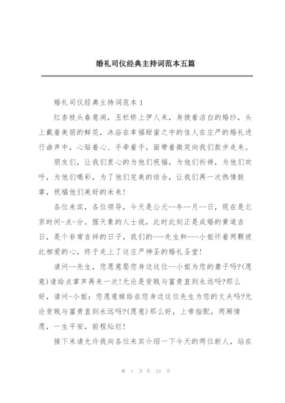 婚礼司仪经典主持词范本五篇.docx