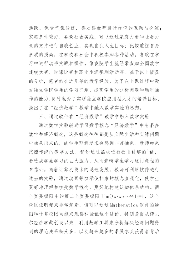 小析经济数学教学实验论文.docx