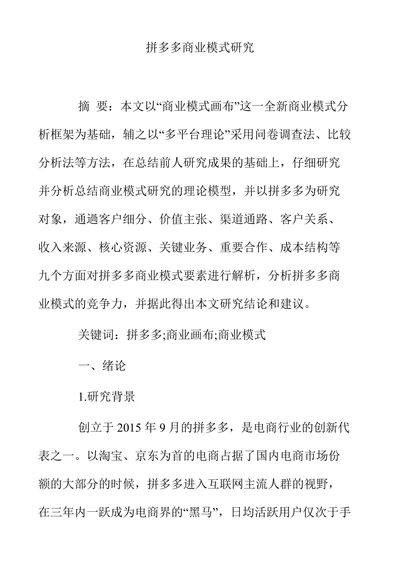 拼多多商业模式研究