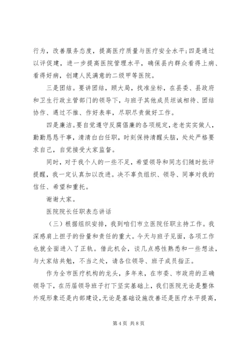 医院院长任职表态讲话.docx
