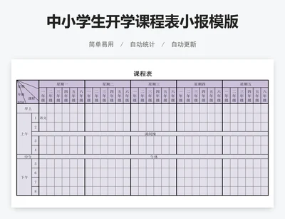 中小学生开学课程表小报模版