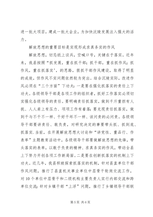 解放思想学习体会.docx