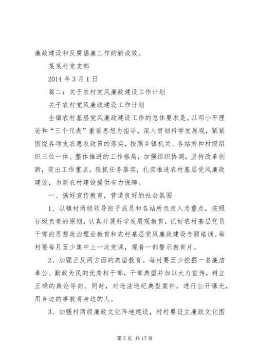 村党风廉政建设工作计划 (2).docx