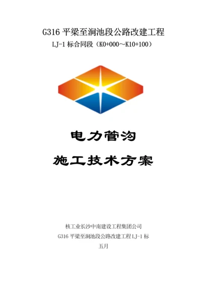 电力管沟综合施工重点技术专题方案.docx