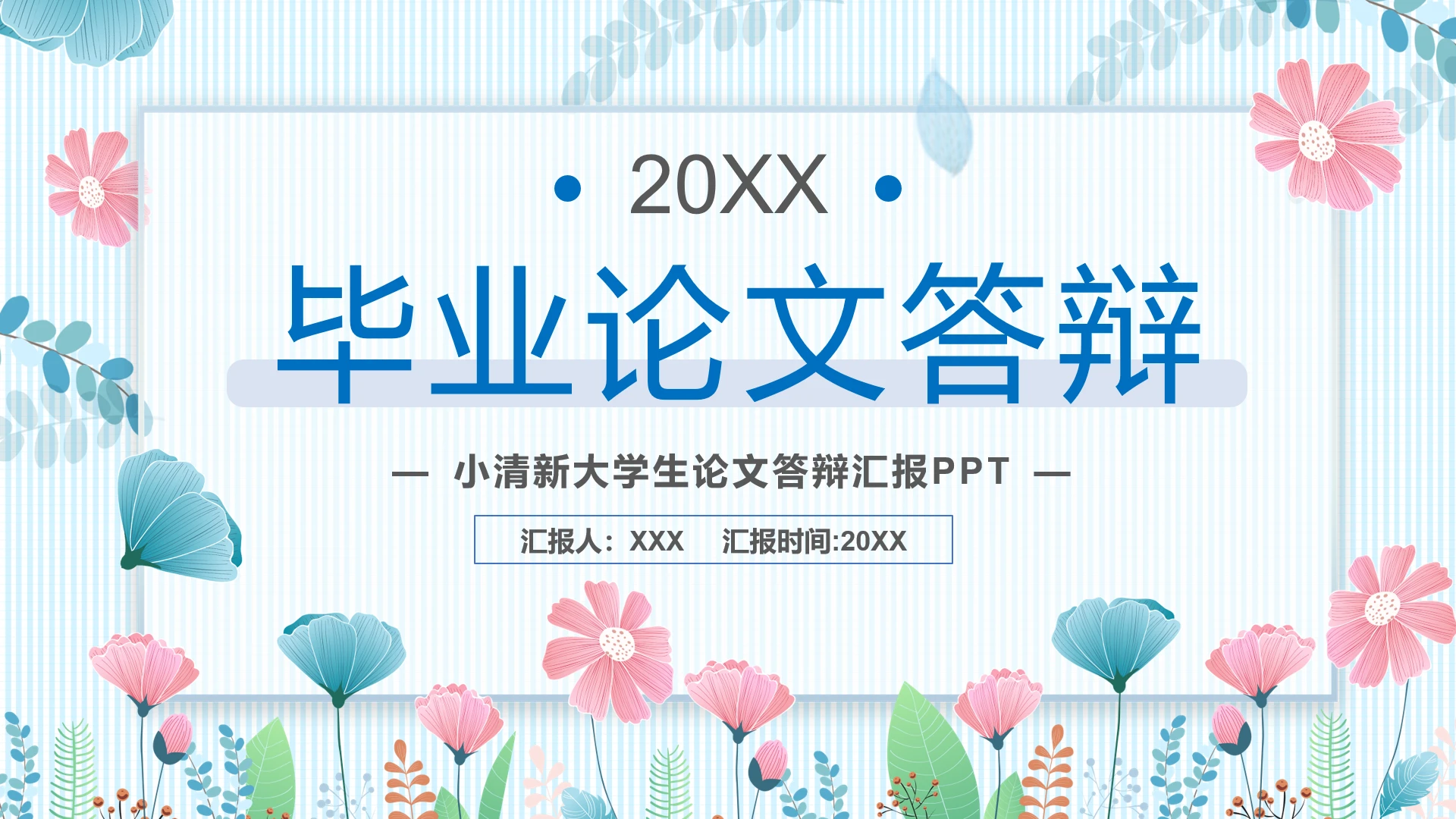 小清新大学生毕业论文答辩汇报PPT模版