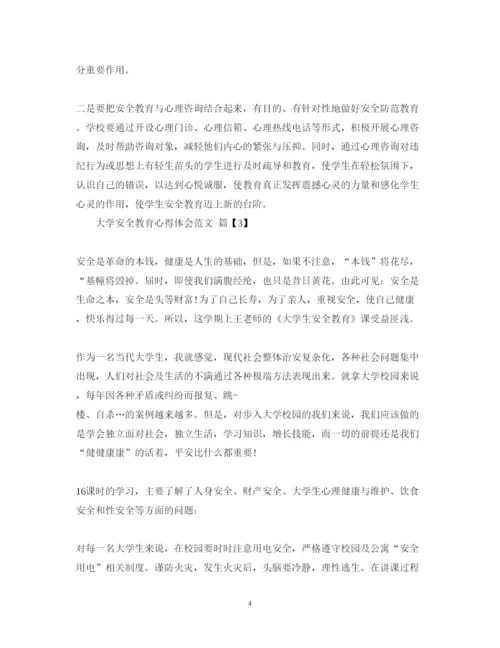 精编大学安全教育心得体会范文.docx