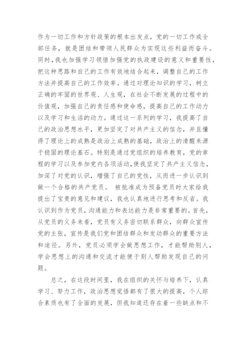 预备党员转正思想汇报范文2023年8月.docx