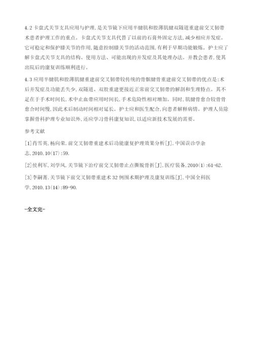 关节镜下前交叉韧带重建术康复护理1.docx