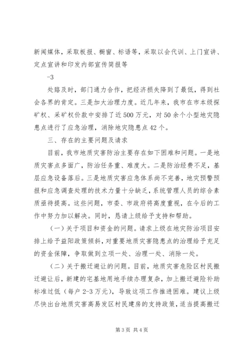 响岩镇地质灾害防治工作情况汇报 (5).docx