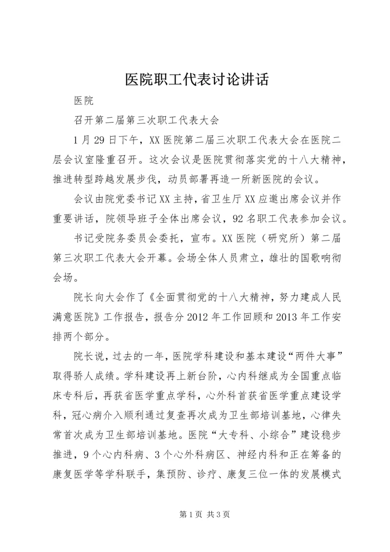 医院职工代表讨论讲话 (3).docx