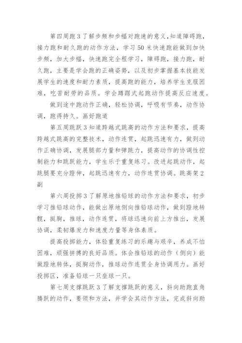 小学六年级上册体育教学工作计划.docx