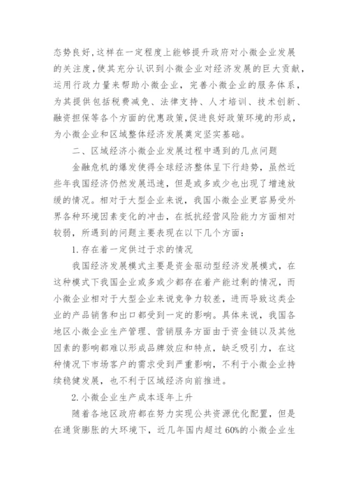 小微企业与区域经济协同发展对策分析论文.docx