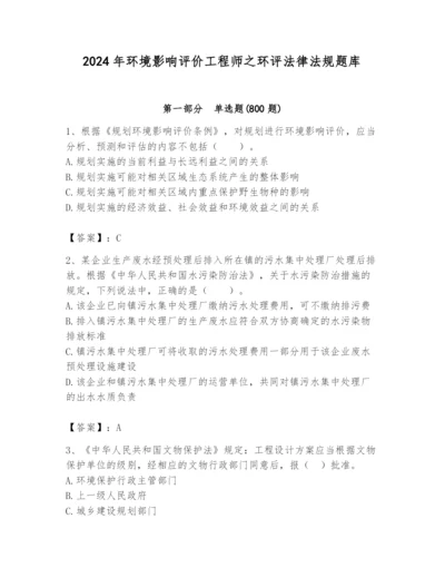 2024年环境影响评价工程师之环评法律法规题库【夺冠系列】.docx