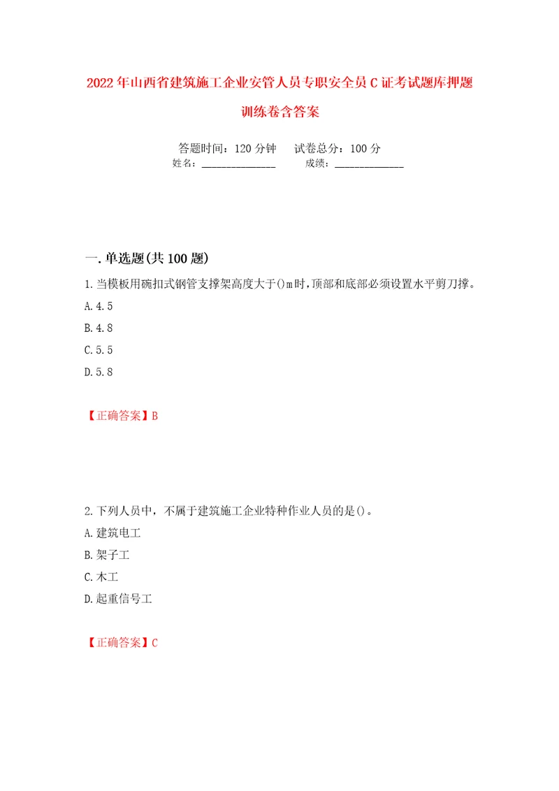 2022年山西省建筑施工企业安管人员专职安全员C证考试题库押题训练卷含答案第32次