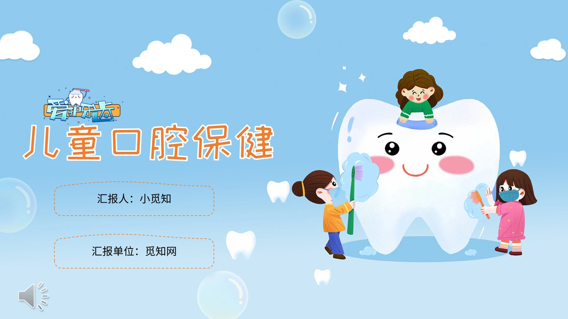 蓝白可爱卡通儿童口腔保健PPT课件牙齿
