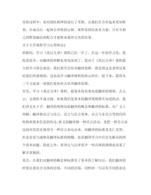 精编【关于大学课程学习心得体会范文】.docx