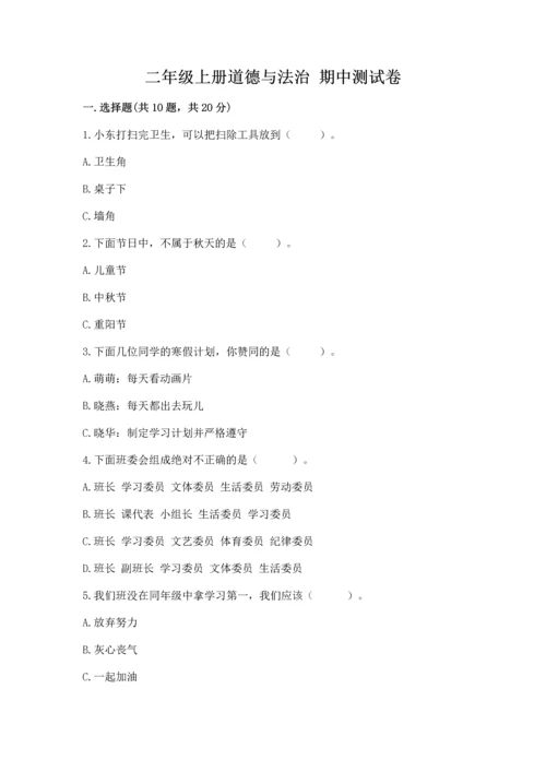 二年级上册道德与法治 期中测试卷（模拟题）.docx