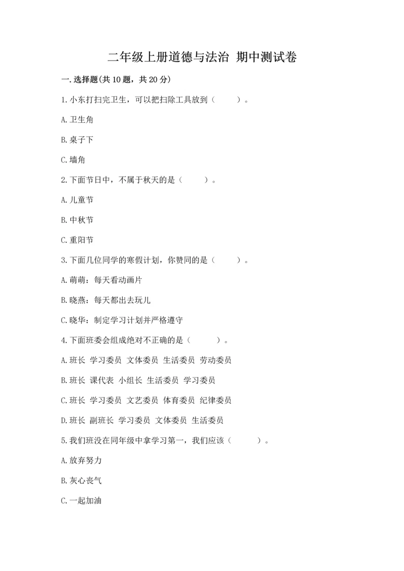 二年级上册道德与法治 期中测试卷（模拟题）.docx