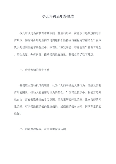 少儿培训班年终总结